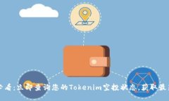 2025必看：立即查询您的Tokenim空投状态，获取最新