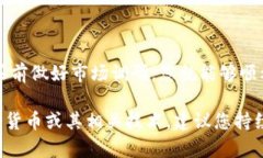 购买狗狗币（Dogecoin）的方法相对简单，尤其是借