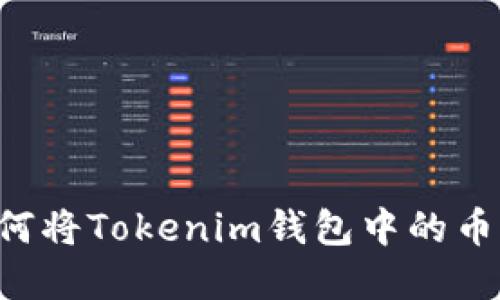 立即了解如何将Tokenim钱包中的币转到交易所！