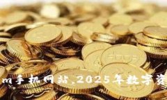 立即访问Tokenim手机网站，2025年数字资产管理必备