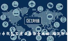 2025必看：比特币钱包百度云备份全攻略，确保你