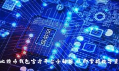 2025必看：比特币钱包官方平台全解析，立即掌握