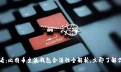 2025必看：比特币主流钱包合法性全解析，立即了