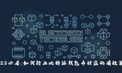 2025必看：如何防止比特派钱包币被盗的有效策略