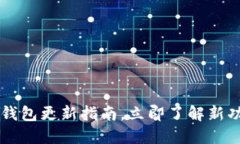 2025必看：USDT钱包更新指南，立即了解新功能与安
