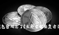 比特币钱包密码忘了？立即了解恢复方法与技巧