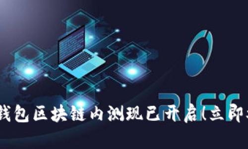 2023年绿洲百度钱包区块链内测现已开启！立即参与体验前沿科技