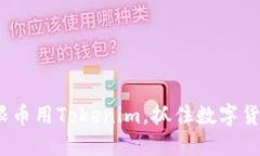 2025必看：无限币用Tokenim，抓住数字货币未来的机
