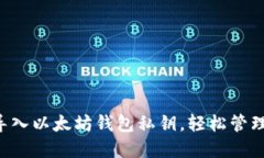 立即了解如何导入以太坊钱包私钥，轻松管理你