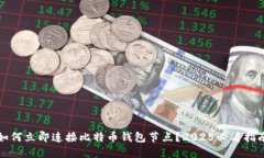 如何立即连接比特币钱包节点？2025必看指南