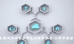 2025必看：选择低价比特币钱包的终极指南，立即