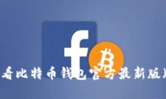立即下载2025必看比特币钱包官方最新版（适用于