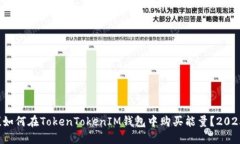 立即掌握！如何在TokenTokenIM钱包中购买能量？2
