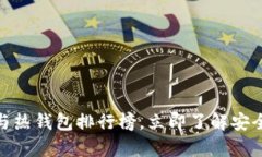 2025必看：比特币与热钱包排行榜，立即了解安全