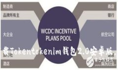 2025必看：立即下载Tokentokenim钱包2.0安卓版，掌控