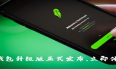 2025必看：IM数字钱包升级版正式发布，立即体验
