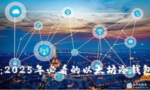 立即学习：2025年必看的以太坊冷钱包制作指南