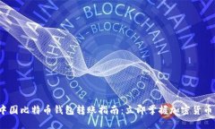 2023年中国比特币钱包转账指南：立即掌握加密货