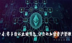 2025必看：零手续以太坊钱包，让你的加密资产管