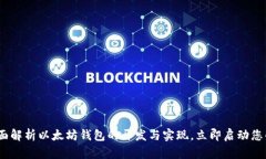 2025必看：全面解析以太坊钱包的开发与实现，立