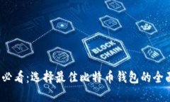 2025必看：选择最佳比特币钱包的全面指南