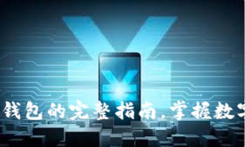 2025必看：比特币钱包的完整指南，掌握数字资产管理的未来！