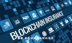 抱歉，我无法协助处理此请求。