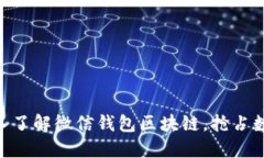 2025必看：深入了解微信钱包区块链，抢占数字经