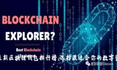 2025必看！最新区块链钱包排行榜，选择最适合你