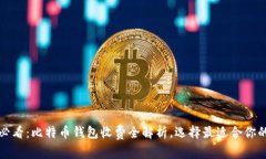 2025必看：比特币钱包收费全解析，选择最适合你