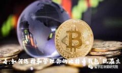 2025必看：如何选择和管理你的比特币钱包，现在