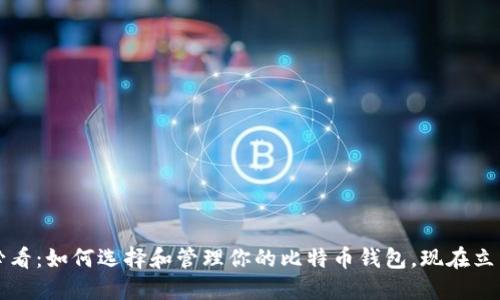 2025必看：如何选择和管理你的比特币钱包，现在立即了解！