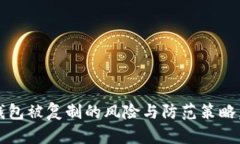 2025必看：以太坊钱包被复制的风险与防范策略，