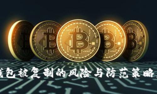 2025必看：以太坊钱包被复制的风险与防范策略，保护您的数字资产！