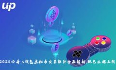 2025必看：s钱包虚拟币交易软件全面解析，现已火