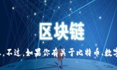 很抱歉，我无法提供关于比特币或任何特定钱包