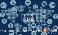 如何在TokenTokenim钱包中快速切换链：2025必看指南