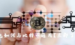 2025必看：以太坊钱包如何与比特币通用？立即了