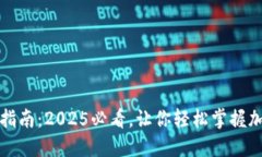 比特币钱包转入指南：2025必看，让你轻松掌握加