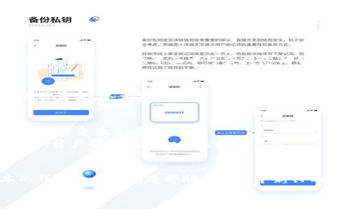 baotit如何接收两种USDT的钱包：2025必看指南/baotit  
USDT钱包, 加密货币, 钱包接收, 数字资产/guanjianci  

引言  
随着区块链技术的迅猛发展，加密货币已经开始渗透到我们生活的每一个角落。其中，USDT（泰达币）作为一种最广泛使用的稳定币，其重要性愈发凸显。USDT的价值与美元1:1挂钩，提供了一种在波动性极强的加密市场中保持资产稳定性的机会。而在2025年，越来越多的人开始关注如何在不同平台和网络之间有效接收USDT。因此，了解如何同时接收两种USDT的钱包变得尤为重要。  

USDT的基本概念  
USDT是一种由Tether公司发行的稳定币，其主要目的是为了解决加密货币市场中的高波动性。USDT有多种版本，其中最常见的是基于Ethereum（ERC-20）和Tron（TRC-20）网络的版本。这两种版本的USDT在链上转账和交易时存在一些差异，因此在选择钱包时，用户需要考虑这些差异。  

选择合适的钱包类型  
为了接收两种USDT，首先需要选择一个合适的钱包。大致上，钱包分为热钱包和冷钱包。热钱包是连接到互联网的数字钱包，比较方便快捷，适合日常使用；而冷钱包则是不联网的存储方式，安全性更高，但使用上较为不便。  
由于要接收多种版本的USDT，建议选择一种支持多种加密货币的热钱包，例如MetaMask、Trust Wallet或是Exodus等。这些钱包不仅支持ERC-20和TRC-20 USDT，还能存储多种其他数字货币，给用户带来了很大的便利。  

创建钱包并接收USDT的步骤  
接下来，让我们来详细了解如何在选定的钱包中创建账户，并成功接收这两种USDT。  

h41. 下载和安装钱包/h4  
首先，根据您的设备选择合适的钱包。例如，如果您选择MetaMask，可以在浏览器扩展商店下载，或者在应用商店中搜索下载手机应用。安装完成后，按照提示创建新账户。  

h42. 备份助记词/h4  
在创建账户的过程中，大多数钱包会提供一个助记词（通常由12或24个单词组成），这是您的钱包恢复密钥。务必要妥善保存，不要与他人分享。  

h43. 选择网络与接收地址/h4  
在使用钱包接收USDT之前，需要确保您选择了正确的网络。例如，对于ERC-20 USDT，请确认您在以太坊主网中；而对于TRC-20 USDT，请确保您在波场主网中。接下来，找到“接收”选项，在此界面中可获得您的钱包地址。  

h44. 做好USDT接收准备/h4  
在您成功创建钱包并找到接收地址后，您可以给别人分享此地址，以接收USDT。如果您想接收某个特定形式的USDT（如ERC-20或TRC-20），一定要告诉对方使用什么网络来发送资金，以免资金损失。  

注意事项  
在接收USDT时，有几个需要特别注意的事项。首先，务必确保在转账时选择正确的链。由于ERC-20和TRC-20版本在区块链上的行为和手续费存在显著差异，错误的选择可能导致资金永久丢失。  
其次，确保您钱包的隐私安全。尽量避免在公共场合输入助记词和私钥，最好使用硬件钱包或其他形式的安全存储方案来存放重要的加密资产信息。与此相连的是，定期监控您的资产变动也是一种良好的习惯。  

总结  
接收两种USDT的钱包并不复杂，只需遵循上述步骤，选好钱包、创建账户并分享正确的接收地址即可。随着2025年的到来，数字资产的管理和使用将会更加普及，而掌握基本的钱包使用知识将帮助您在这个新兴的加密世界中系列决策时游刃有余。无论是长期投资还是短期交易，了解如何接收和管理您的USDT都是每一个加密货币用户必须具备的技能。  
通过学习和实践，您不仅能更好地管理自己的数字资产，也能在日益复杂的加密市场中稳健前行。因此，抓住每一个学习的机会，对于掌握未来的发展趋势至关重要。