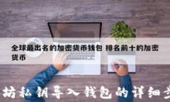 立即学习：以太坊私钥导入钱包的详细步骤与注