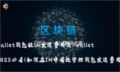 wallet钱包放im发送费用高/wallet2025必看！如何在