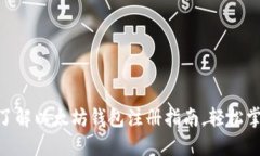 2025必看！立即了解以太坊钱包注册指南，轻松掌