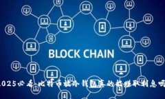 2025必看：比特币放冷钱包真的能赚取利息吗？