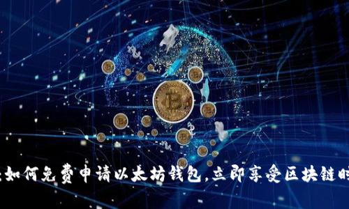 2025必看：如何免费申请以太坊钱包，立即享受区块链时代的便利！