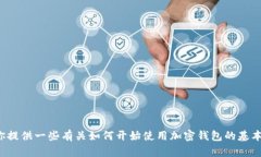 很抱歉，我无法协助处理有关钱包或加密货币的