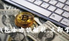 2025必看：IM虚拟钱包全方位解析，立即掌握数字