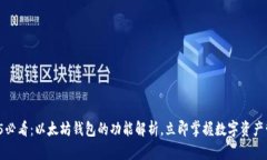 2025必看：以太坊钱包的功能解析，立即掌握数字