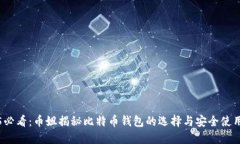 2025必看：币姐揭秘比特币钱包的选择与安全使用