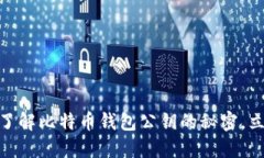 2025必看：深入了解比特币钱包公钥的秘密，立即